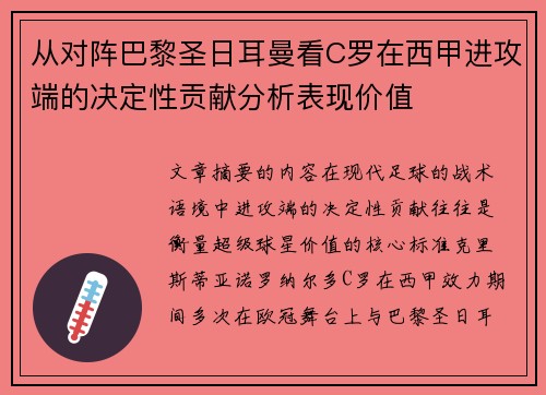 从对阵巴黎圣日耳曼看C罗在西甲进攻端的决定性贡献分析表现价值