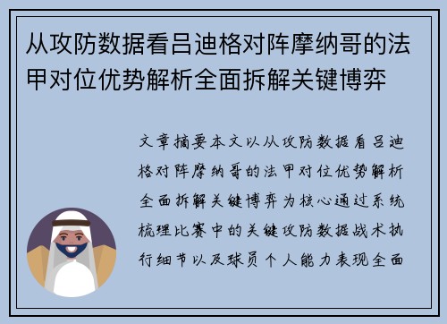 从攻防数据看吕迪格对阵摩纳哥的法甲对位优势解析全面拆解关键博弈