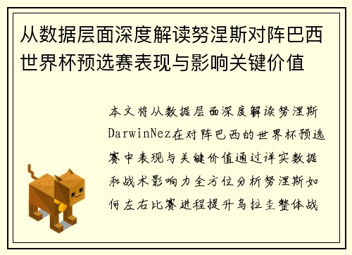 从数据层面深度解读努涅斯对阵巴西世界杯预选赛表现与影响关键价值