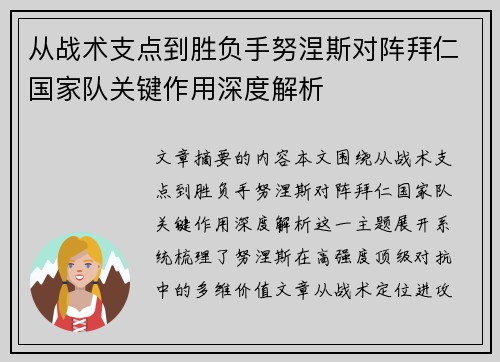 从战术支点到胜负手努涅斯对阵拜仁国家队关键作用深度解析
