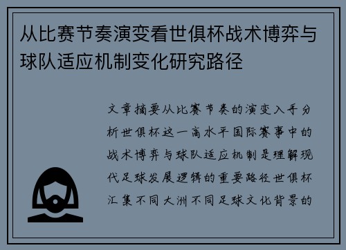 从比赛节奏演变看世俱杯战术博弈与球队适应机制变化研究路径
