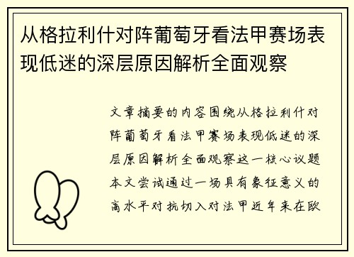 从格拉利什对阵葡萄牙看法甲赛场表现低迷的深层原因解析全面观察