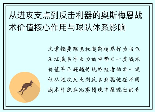 从进攻支点到反击利器的奥斯梅恩战术价值核心作用与球队体系影响