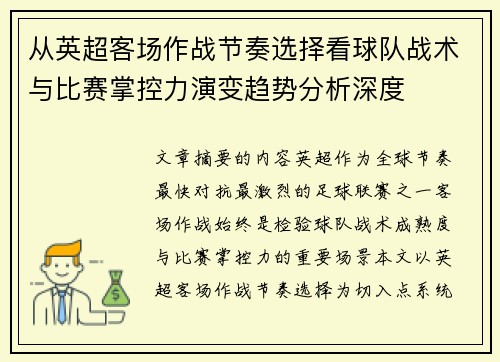 从英超客场作战节奏选择看球队战术与比赛掌控力演变趋势分析深度 从英超客场作战节奏选择看球队战术与比赛掌控力演变趋势分析深度