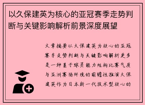 以久保建英为核心的亚冠赛季走势判断与关键影响解析前景深度展望 以久保建英为核心的亚冠赛季走势判断与关键影响解析前景深度展望
