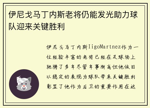 伊尼戈马丁内斯老将仍能发光助力球队迎来关键胜利