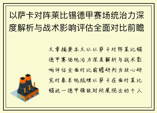 以萨卡对阵莱比锡德甲赛场统治力深度解析与战术影响评估全面对比前瞻研判