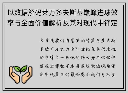 以数据解码莱万多夫斯基巅峰进球效率与全面价值解析及其对现代中锋定义影响
