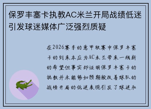 保罗丰塞卡执教AC米兰开局战绩低迷引发球迷媒体广泛强烈质疑 保罗丰塞卡执教AC米兰开局战绩低迷引发球迷媒体广泛强烈质疑