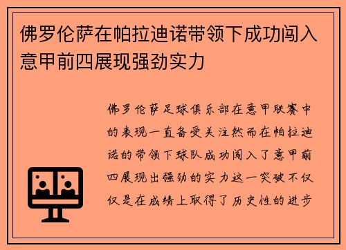 佛罗伦萨在帕拉迪诺带领下成功闯入意甲前四展现强劲实力