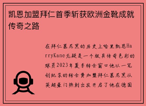 凯恩加盟拜仁首季斩获欧洲金靴成就传奇之路