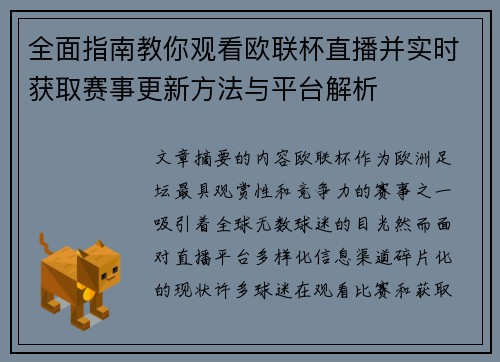 全面指南教你观看欧联杯直播并实时获取赛事更新方法与平台解析