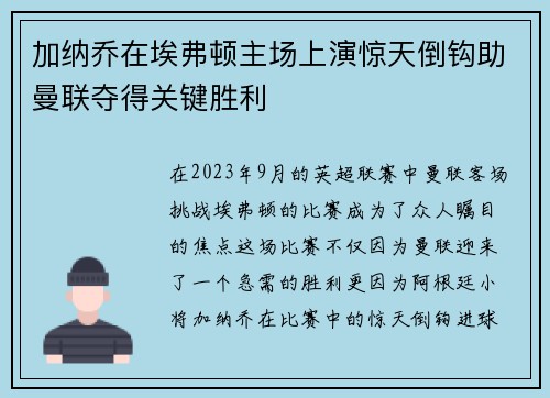 加纳乔在埃弗顿主场上演惊天倒钩助曼联夺得关键胜利