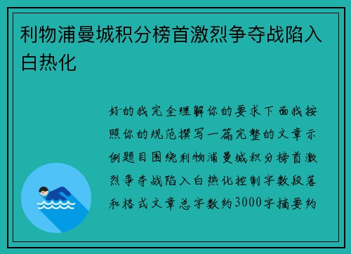 利物浦曼城积分榜首激烈争夺战陷入白热化 利物浦曼城积分榜首激烈争夺战陷入白热化