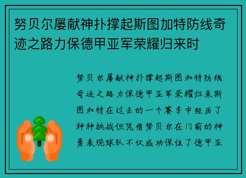 努贝尔屡献神扑撑起斯图加特防线奇迹之路力保德甲亚军荣耀归来时
