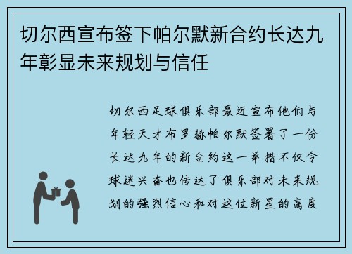 切尔西宣布签下帕尔默新合约长达九年彰显未来规划与信任