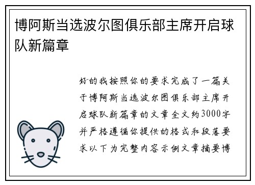 博阿斯当选波尔图俱乐部主席开启球队新篇章