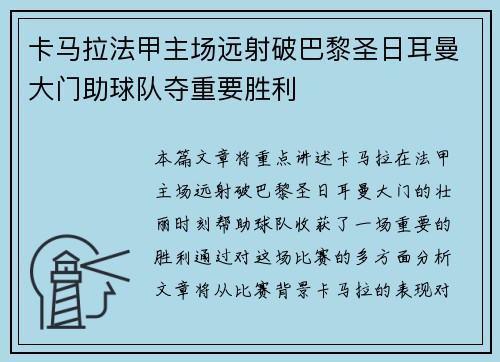 卡马拉法甲主场远射破巴黎圣日耳曼大门助球队夺重要胜利