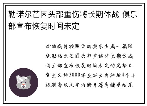 勒诺尔芒因头部重伤将长期休战 俱乐部宣布恢复时间未定 勒诺尔芒因头部重伤将长期休战 俱乐部宣布恢复时间未定