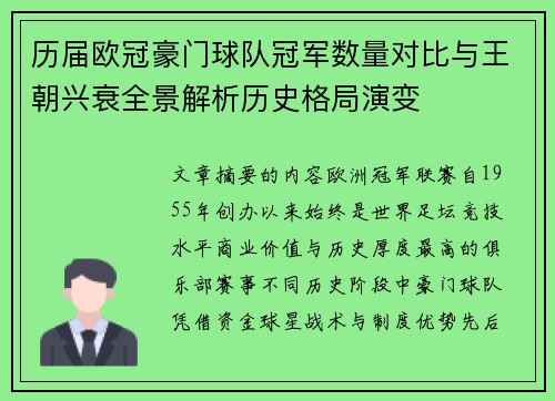 历届欧冠豪门球队冠军数量对比与王朝兴衰全景解析历史格局演变