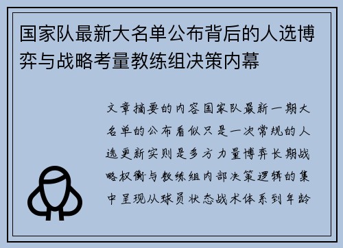国家队最新大名单公布背后的人选博弈与战略考量教练组决策内幕