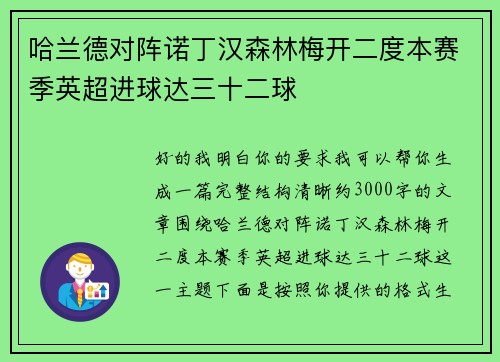 哈兰德对阵诺丁汉森林梅开二度本赛季英超进球达三十二球
