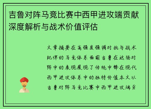 吉鲁对阵马竞比赛中西甲进攻端贡献深度解析与战术价值评估 吉鲁对阵马竞比赛中西甲进攻端贡献深度解析与战术价值评估