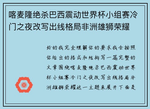 喀麦隆绝杀巴西震动世界杯小组赛冷门之夜改写出线格局非洲雄狮荣耀