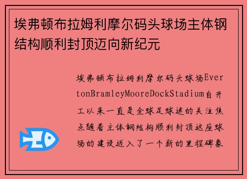 埃弗顿布拉姆利摩尔码头球场主体钢结构顺利封顶迈向新纪元