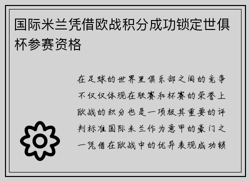 国际米兰凭借欧战积分成功锁定世俱杯参赛资格