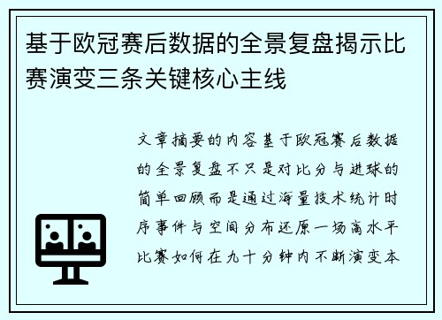 基于欧冠赛后数据的全景复盘揭示比赛演变三条关键核心主线