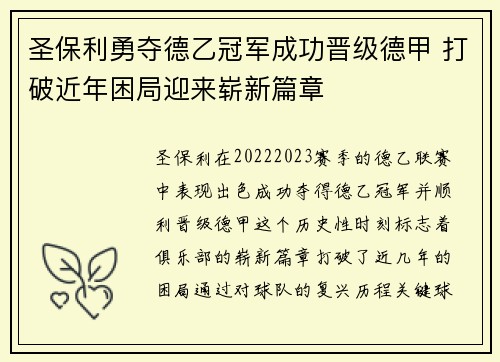 圣保利勇夺德乙冠军成功晋级德甲 打破近年困局迎来崭新篇章