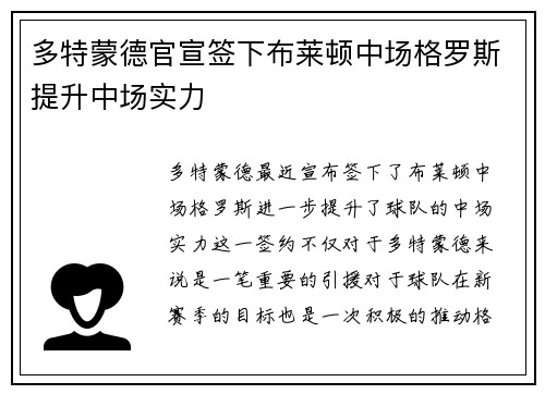 多特蒙德官宣签下布莱顿中场格罗斯提升中场实力