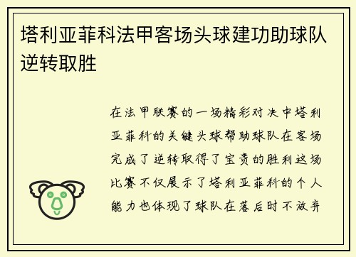 塔利亚菲科法甲客场头球建功助球队逆转取胜 塔利亚菲科法甲客场头球建功助球队逆转取胜