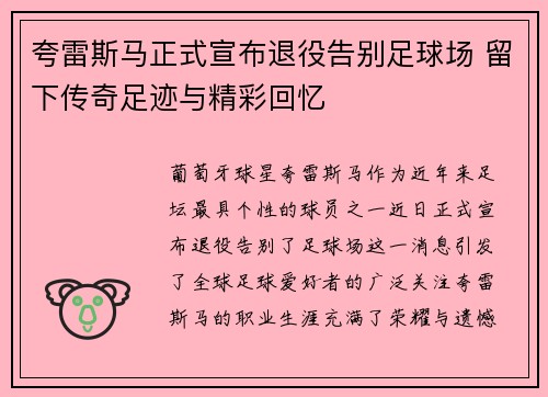 夸雷斯马正式宣布退役告别足球场 留下传奇足迹与精彩回忆