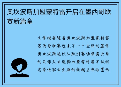 奥坎波斯加盟蒙特雷开启在墨西哥联赛新篇章