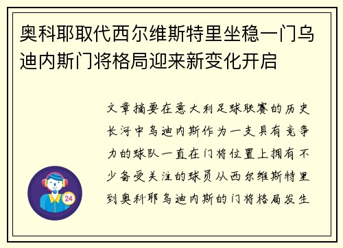 奥科耶取代西尔维斯特里坐稳一门乌迪内斯门将格局迎来新变化开启