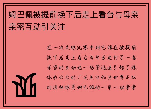 姆巴佩被提前换下后走上看台与母亲亲密互动引关注