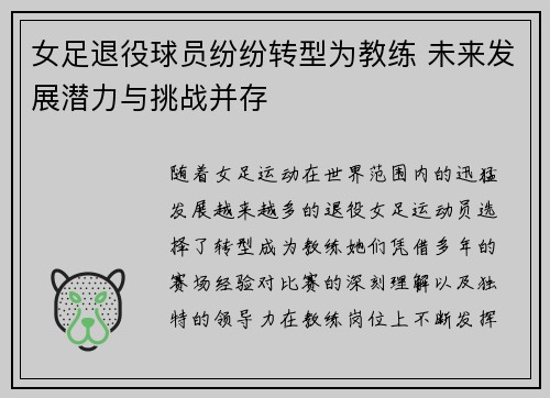 女足退役球员纷纷转型为教练 未来发展潜力与挑战并存