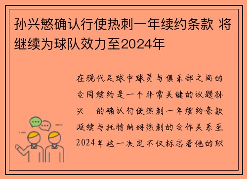 孙兴慜确认行使热刺一年续约条款 将继续为球队效力至2024年 孙兴慜确认行使热刺一年续约条款 将继续为球队效力至2024年