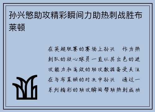 孙兴慜助攻精彩瞬间力助热刺战胜布莱顿