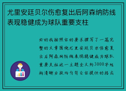尤里安廷贝尔伤愈复出后阿森纳防线表现稳健成为球队重要支柱