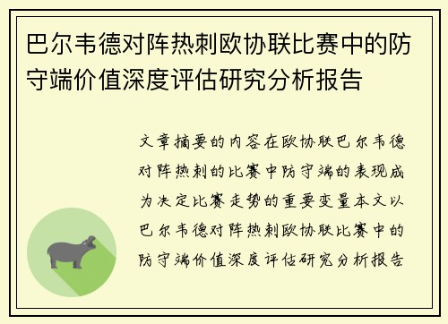 巴尔韦德对阵热刺欧协联比赛中的防守端价值深度评估研究分析报告