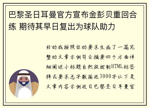 巴黎圣日耳曼官方宣布金彭贝重回合练 期待其早日复出为球队助力