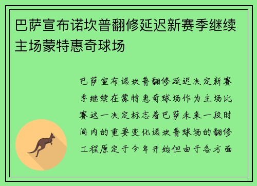 巴萨宣布诺坎普翻修延迟新赛季继续主场蒙特惠奇球场