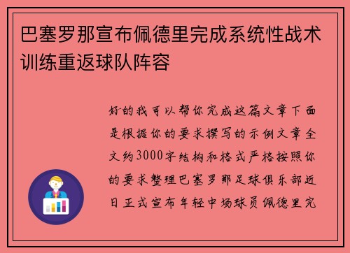 巴塞罗那宣布佩德里完成系统性战术训练重返球队阵容 巴塞罗那宣布佩德里完成系统性战术训练重返球队阵容