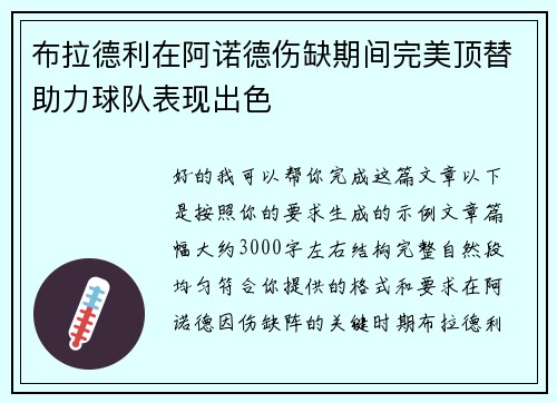 布拉德利在阿诺德伤缺期间完美顶替助力球队表现出色 布拉德利在阿诺德伤缺期间完美顶替助力球队表现出色