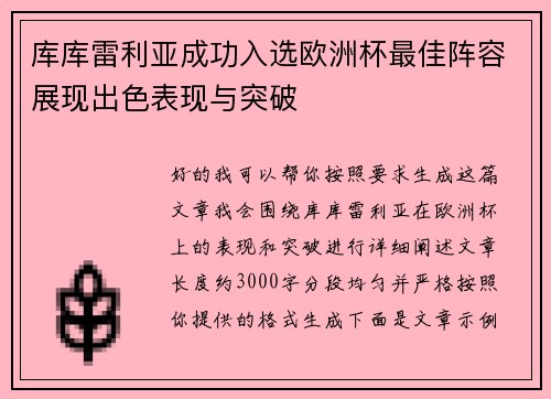 库库雷利亚成功入选欧洲杯最佳阵容展现出色表现与突破