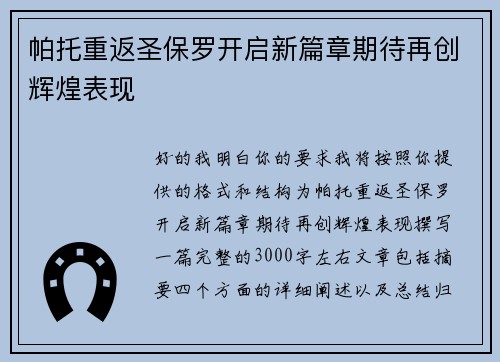 帕托重返圣保罗开启新篇章期待再创辉煌表现