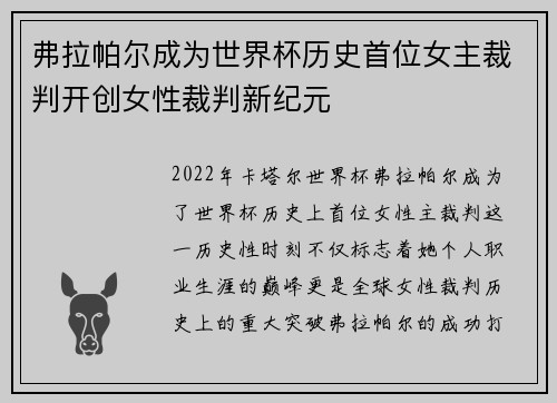 弗拉帕尔成为世界杯历史首位女主裁判开创女性裁判新纪元